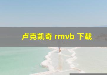 卢克凯奇 rmvb 下载